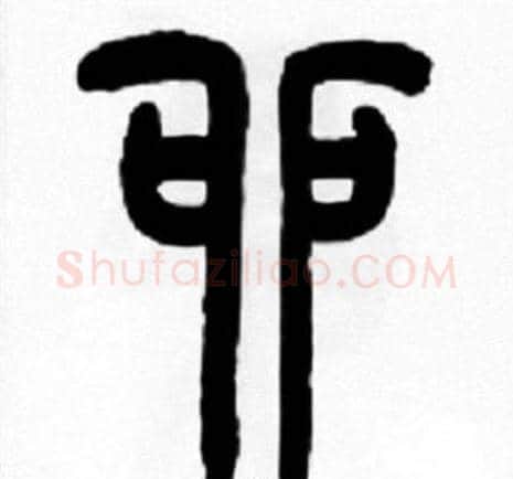 卯字王福庵毛笔篆书书法写法,摘自王福庵毛笔篆书书法作品
