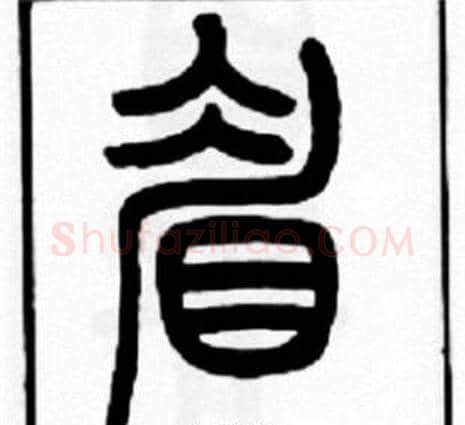 眉字王福庵毛笔篆书书法写法,摘自王福庵毛笔篆书书法作品