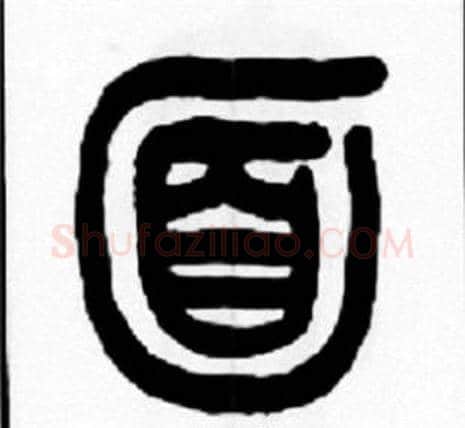面字王福庵毛笔篆书书法写法,摘自王福庵毛笔篆书书法作品
