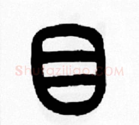 目字王福庵毛笔篆书书法写法,摘自王福庵毛笔篆书书法作品