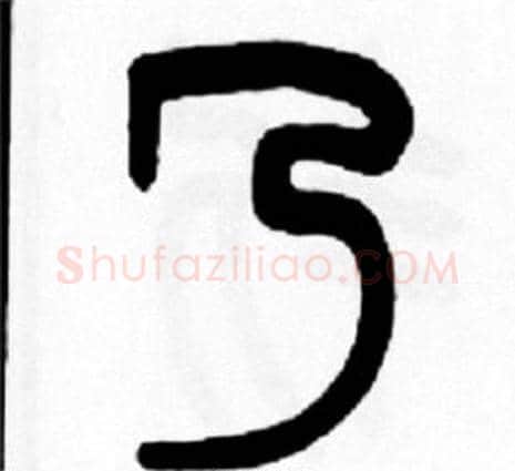 乃字王福庵毛笔篆书书法写法,摘自王福庵毛笔篆书书法作品