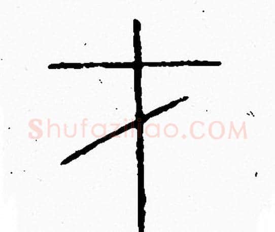 才字李阳冰毛笔篆书书法写法,摘自李阳冰毛笔篆书书法作品