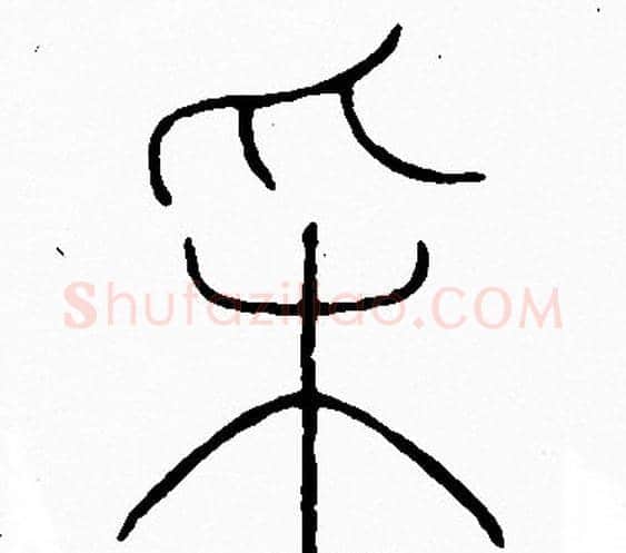 采字李阳冰毛笔篆书书法写法,摘自李阳冰毛笔篆书书法作品