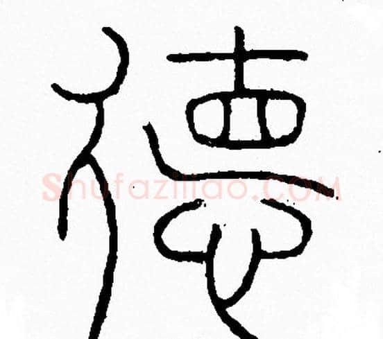 德字李阳冰毛笔篆书书法写法,摘自李阳冰毛笔篆书书法作品