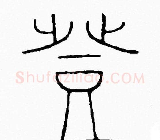 登字李阳冰毛笔篆书书法写法,摘自李阳冰毛笔篆书书法作品