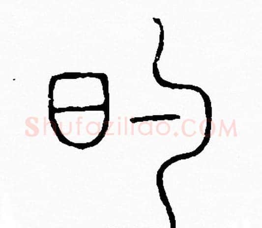 的字李阳冰毛笔篆书书法写法,摘自李阳冰毛笔篆书书法作品