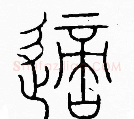 嫡字李阳冰毛笔篆书书法写法,摘自李阳冰毛笔篆书书法作品