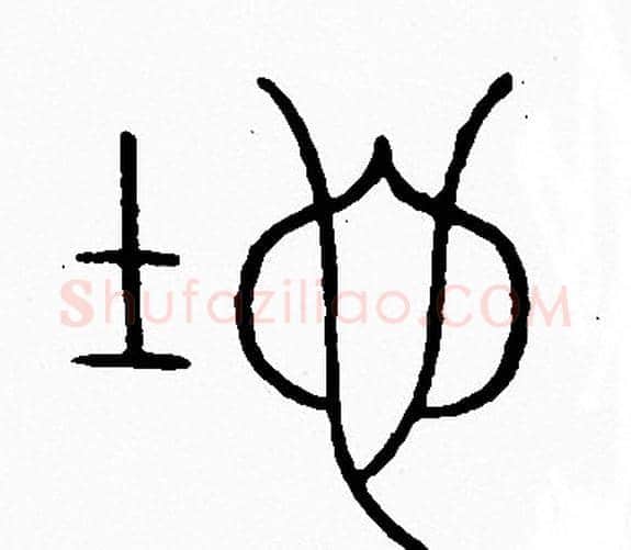 地字李阳冰毛笔篆书书法写法,摘自李阳冰毛笔篆书书法作品