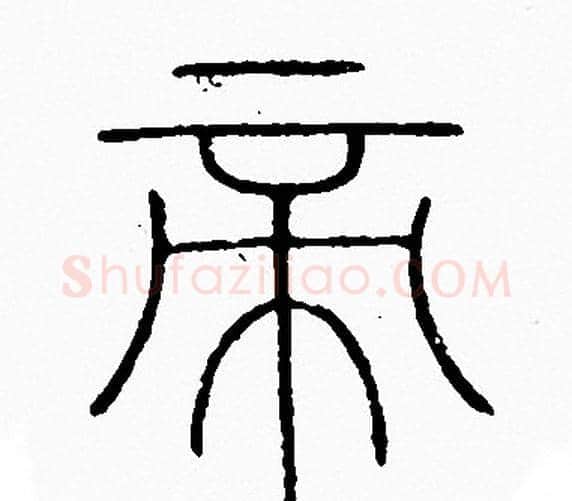帝字李阳冰毛笔篆书书法写法,摘自李阳冰毛笔篆书书法作品