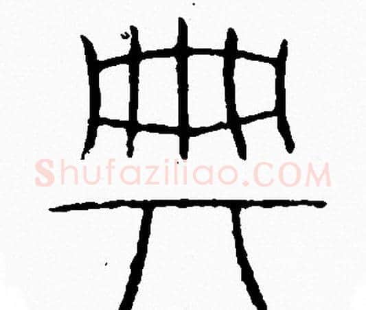 典字李阳冰毛笔篆书书法写法,摘自李阳冰毛笔篆书书法作品