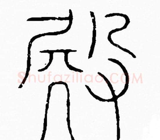 殿字李阳冰毛笔篆书书法写法,摘自李阳冰毛笔篆书书法作品