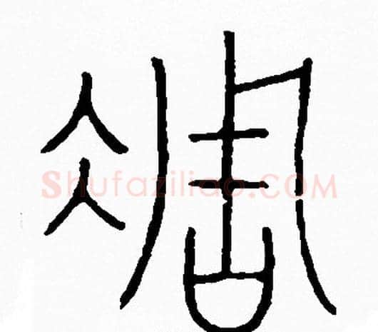 凋字李阳冰毛笔篆书书法写法,摘自李阳冰毛笔篆书书法作品