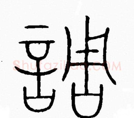 調字李阳冰毛笔篆书书法写法,摘自李阳冰毛笔篆书书法作品