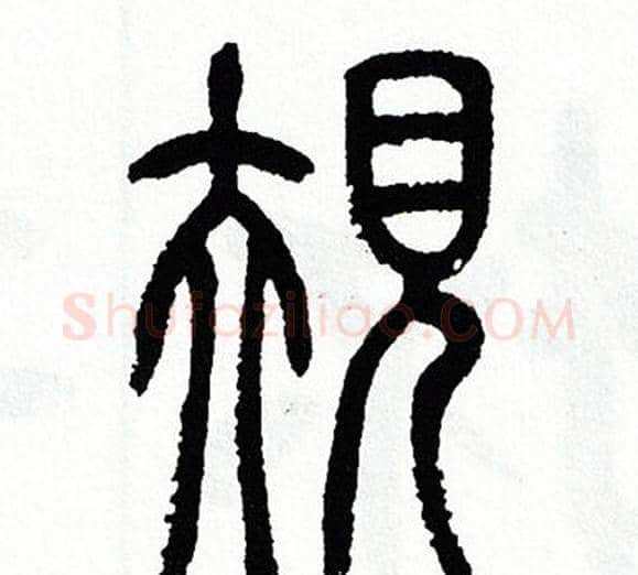 規字方去疾毛笔篆书书法写法,摘自方去疾毛笔篆书书法作品