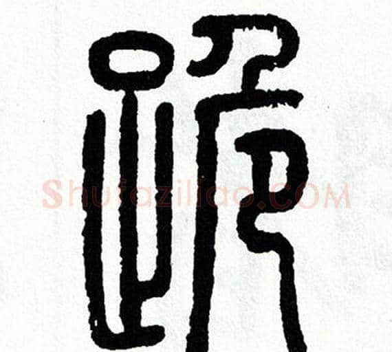 跪字方去疾毛笔篆书书法写法,摘自方去疾毛笔篆书书法作品