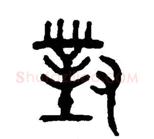 對字吴大澄毛笔篆书书法写法,摘自吴大澄毛笔篆书书法作品