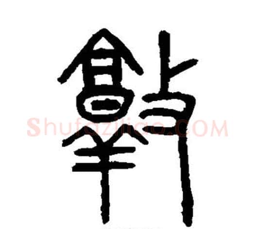 敦字吴大澄毛笔篆书书法写法,摘自吴大澄毛笔篆书书法作品