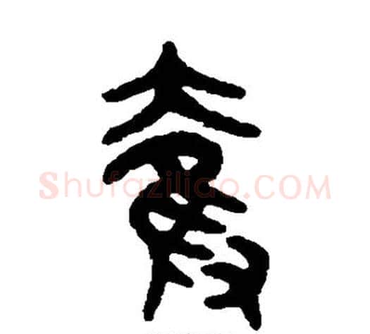 夺字吴大澄毛笔篆书书法写法,摘自吴大澄毛笔篆书书法作品