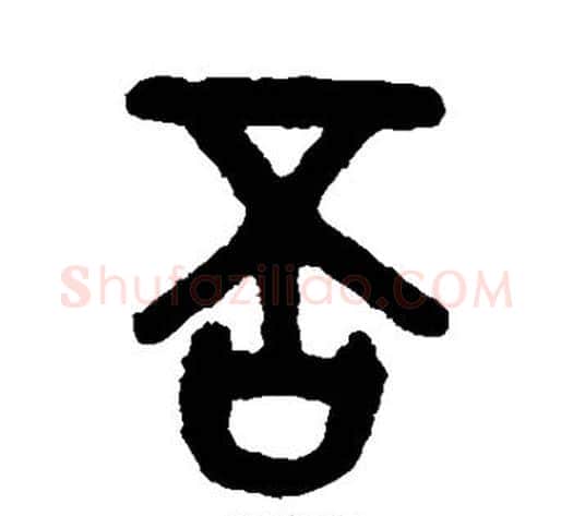 否字吴大澄毛笔篆书书法写法,摘自吴大澄毛笔篆书书法作品