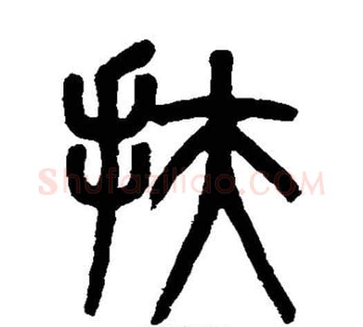 扶字吴大澄毛笔篆书书法写法,摘自吴大澄毛笔篆书书法作品