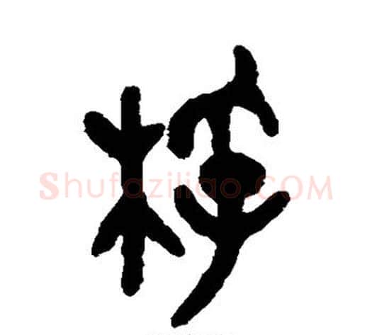 桴字吴大澄毛笔篆书书法写法,摘自吴大澄毛笔篆书书法作品