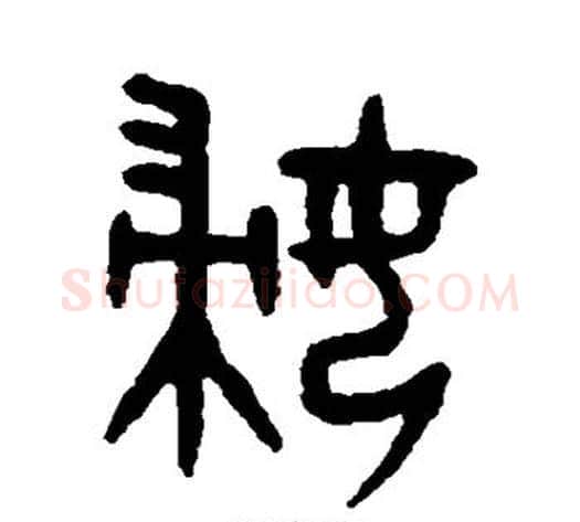妇字吴大澄毛笔篆书书法写法,摘自吴大澄毛笔篆书书法作品