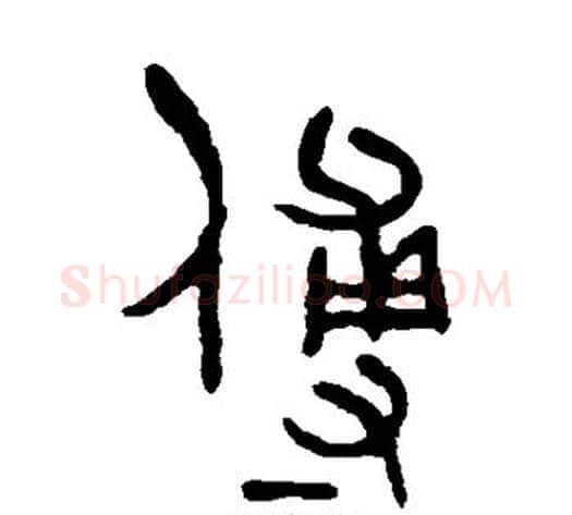 傅字吴大澄毛笔篆书书法写法,摘自吴大澄毛笔篆书书法作品