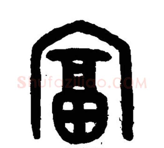 富字吴大澄毛笔篆书书法写法,摘自吴大澄毛笔篆书书法作品