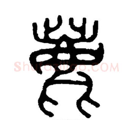 鹿字吴大澂毛笔篆书书法写法,摘自吴大澂毛笔篆书书法作品