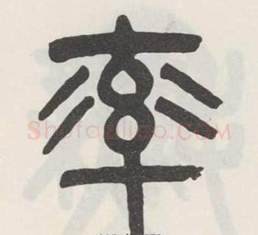 率字吴大澂毛笔篆书书法写法,摘自白鹤泉铭