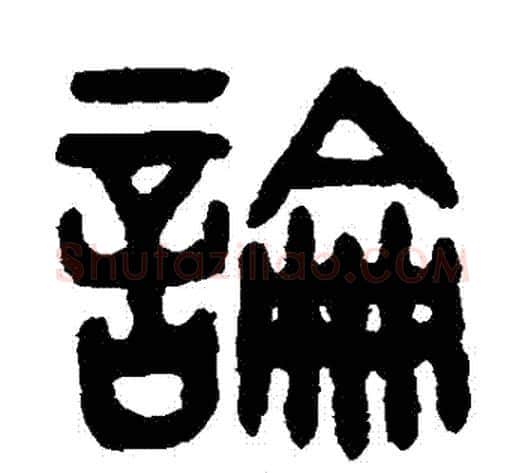 論字吴大澂毛笔篆书书法写法,摘自吴大澂毛笔篆书书法作品