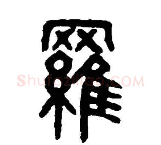 羅字吴大澂毛笔篆书书法写法,摘自吴大澂毛笔篆书书法作品
