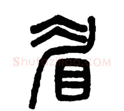 眉字吴大澂毛笔篆书书法写法,摘自吴大澂毛笔篆书书法作品