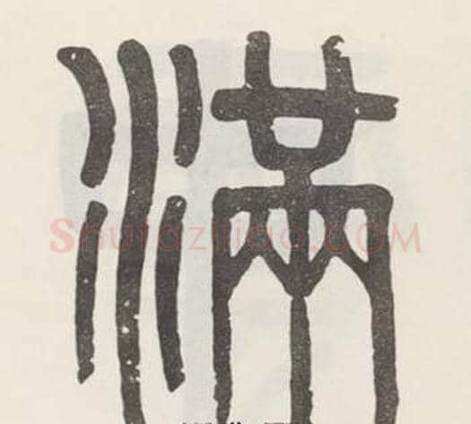 满字吴大澂毛笔篆书书法写法,摘自白鹤泉铭