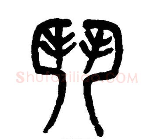 门字吴大澂毛笔篆书书法写法,摘自吴大澂毛笔篆书书法作品