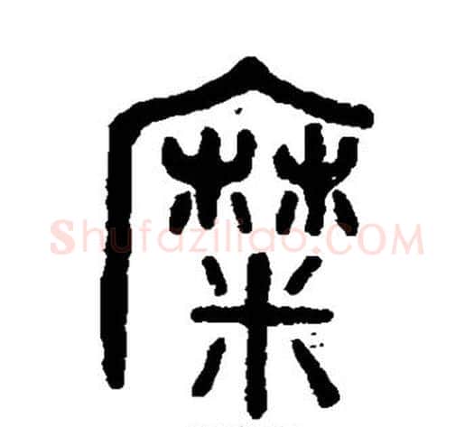 糜字吴大澂毛笔篆书书法写法,摘自吴大澂毛笔篆书书法作品