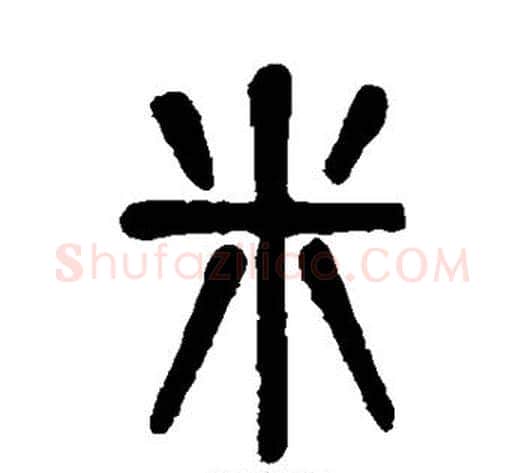 米字吴大澂毛笔篆书书法写法,摘自吴大澂毛笔篆书书法作品