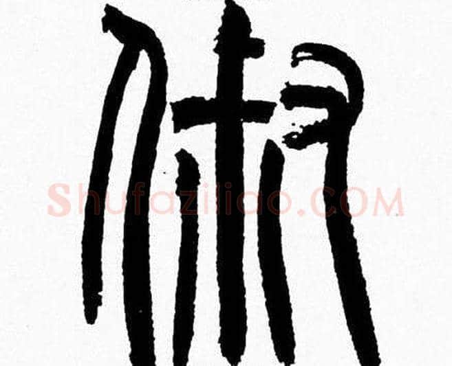 俶字韩天衡毛笔篆书书法写法,摘自韩天衡毛笔篆书书法作品