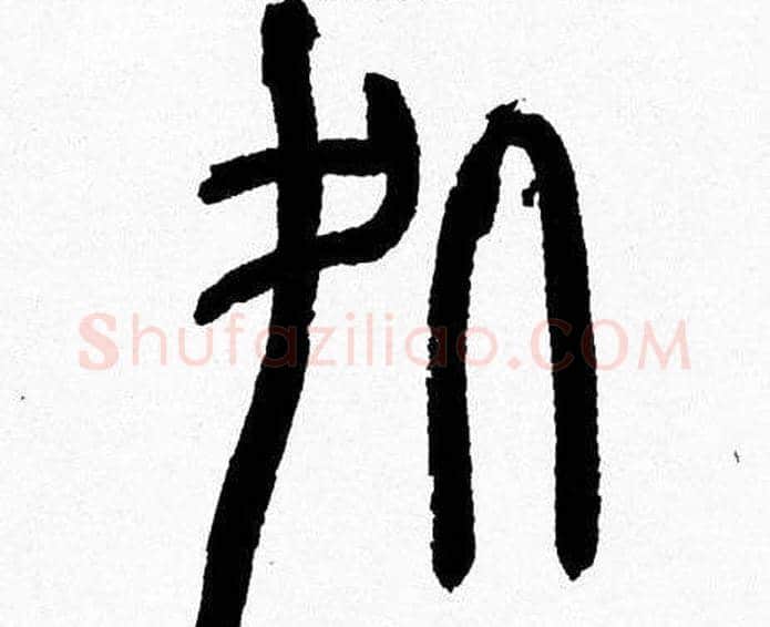 處字韩天衡毛笔篆书书法写法,摘自韩天衡毛笔篆书书法作品