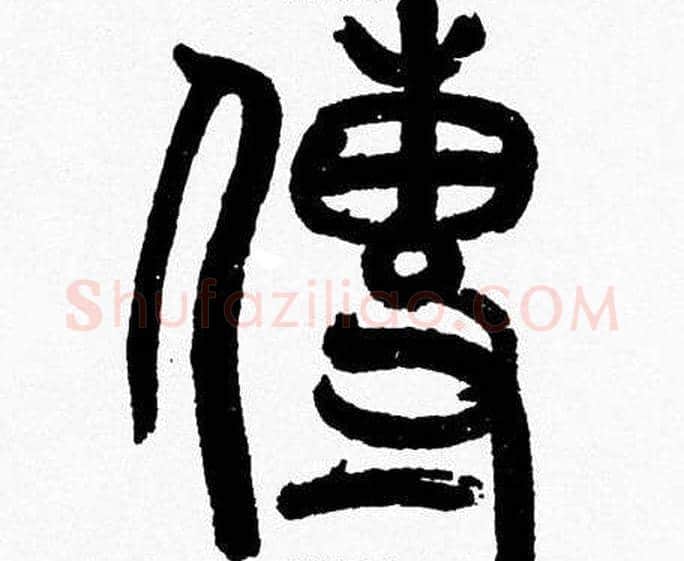 傳字韩天衡毛笔篆书书法写法,摘自韩天衡毛笔篆书书法作品