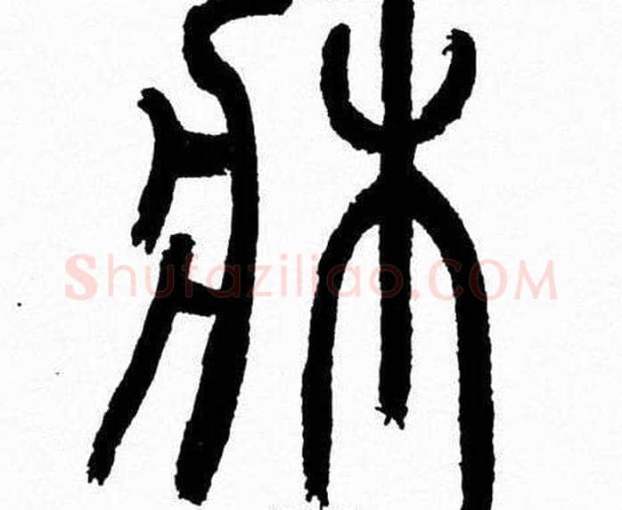 床字韩天衡毛笔篆书书法写法,摘自韩天衡毛笔篆书书法作品