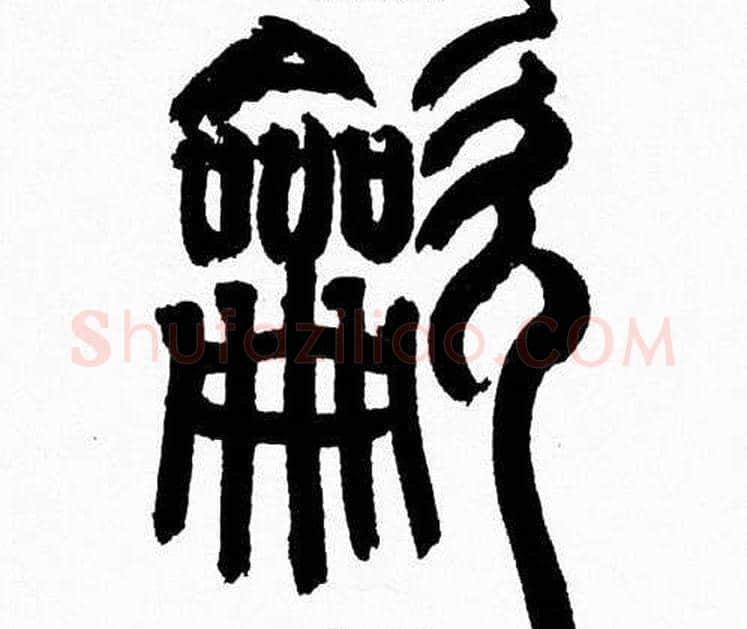 龡字韩天衡毛笔篆书书法写法,摘自韩天衡毛笔篆书书法作品