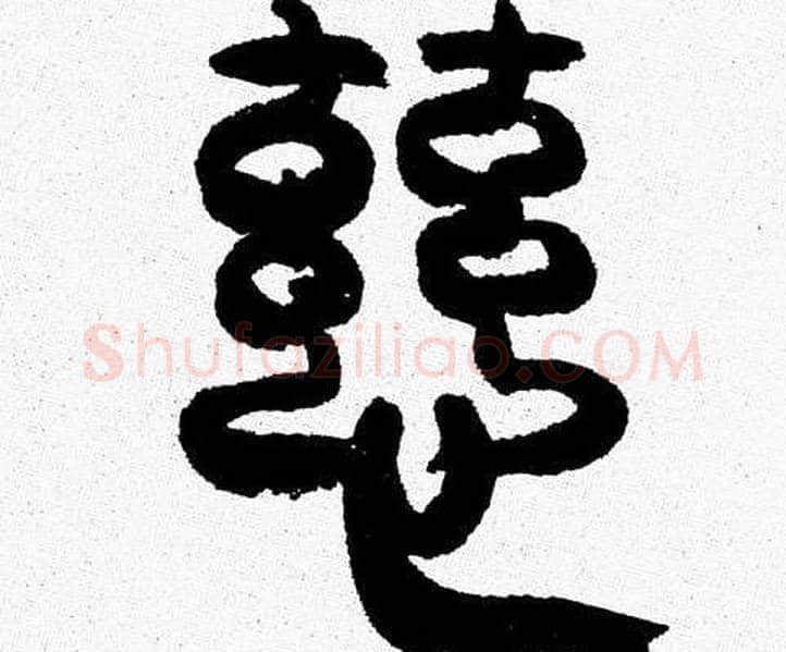 慈字韩天衡毛笔篆书书法写法,摘自韩天衡毛笔篆书书法作品
