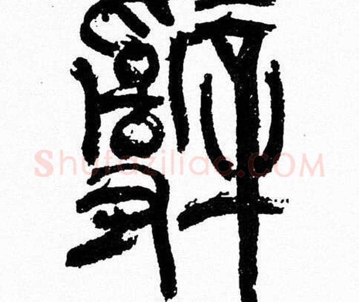 辭字韩天衡毛笔篆书书法写法,摘自韩天衡毛笔篆书书法作品