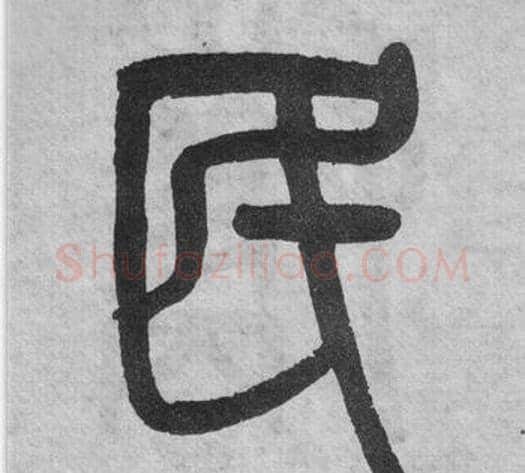 民字吴大澂毛笔篆书书法写法,摘自李公庙碑
