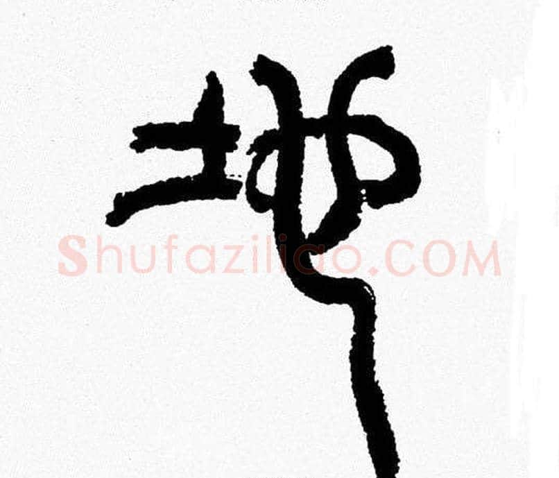 地字韩天衡毛笔篆书书法写法,摘自韩天衡毛笔篆书书法作品