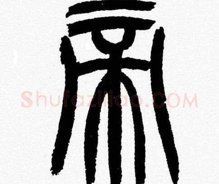 帝字韩天衡毛笔篆书书法写法,摘自韩天衡毛笔篆书书法作品