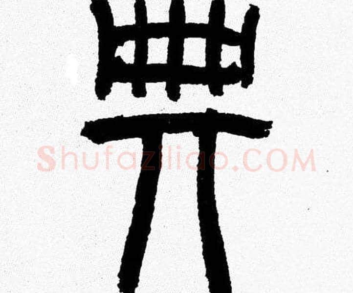 典字韩天衡毛笔篆书书法写法,摘自韩天衡毛笔篆书书法作品