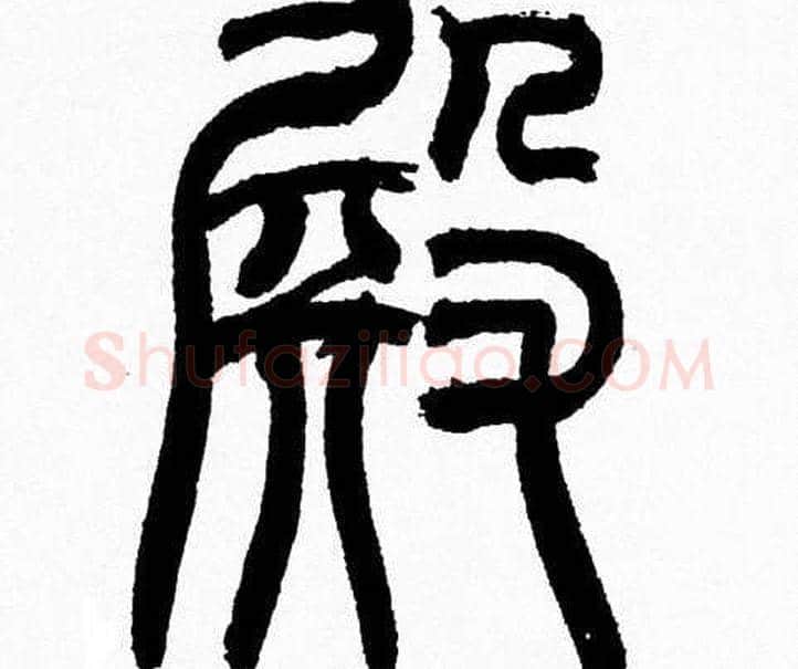 殿字韩天衡毛笔篆书书法写法,摘自韩天衡毛笔篆书书法作品