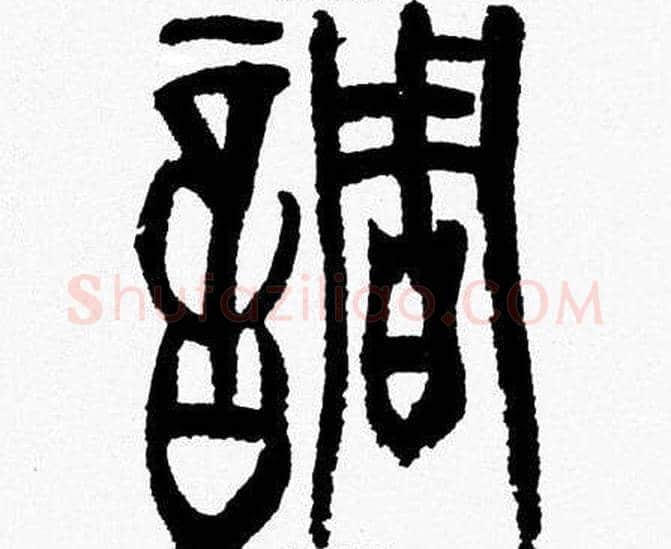 調字韩天衡毛笔篆书书法写法,摘自韩天衡毛笔篆书书法作品